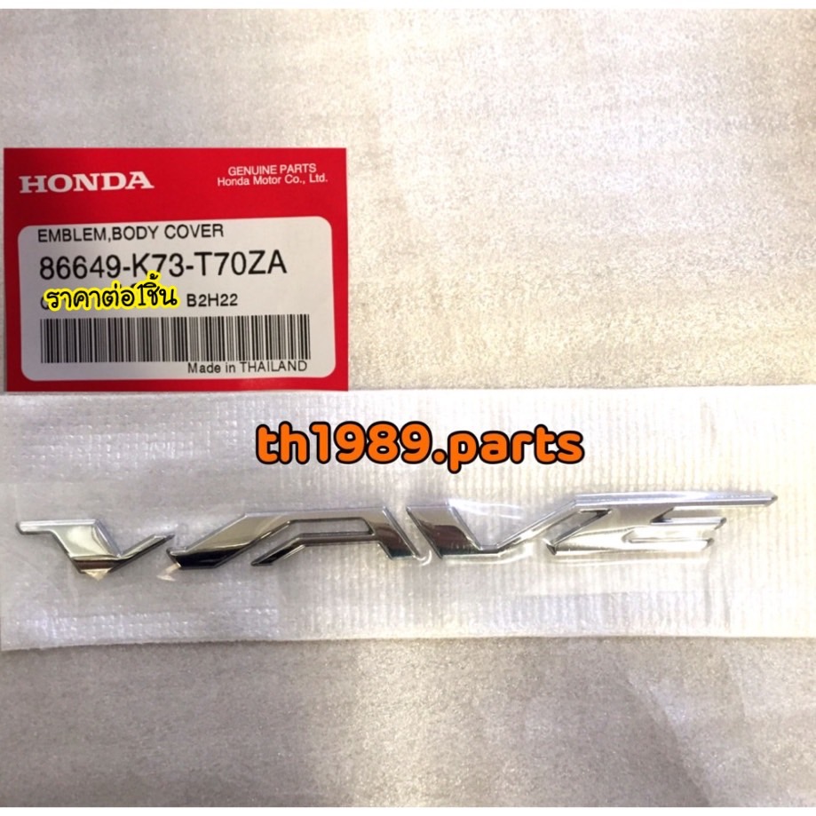 86649-K73-T70ZA 86649-K73-T70ZA สัญลักษณ์ (WAVE) รถทุกสี อะไหล่แท้ HONDA