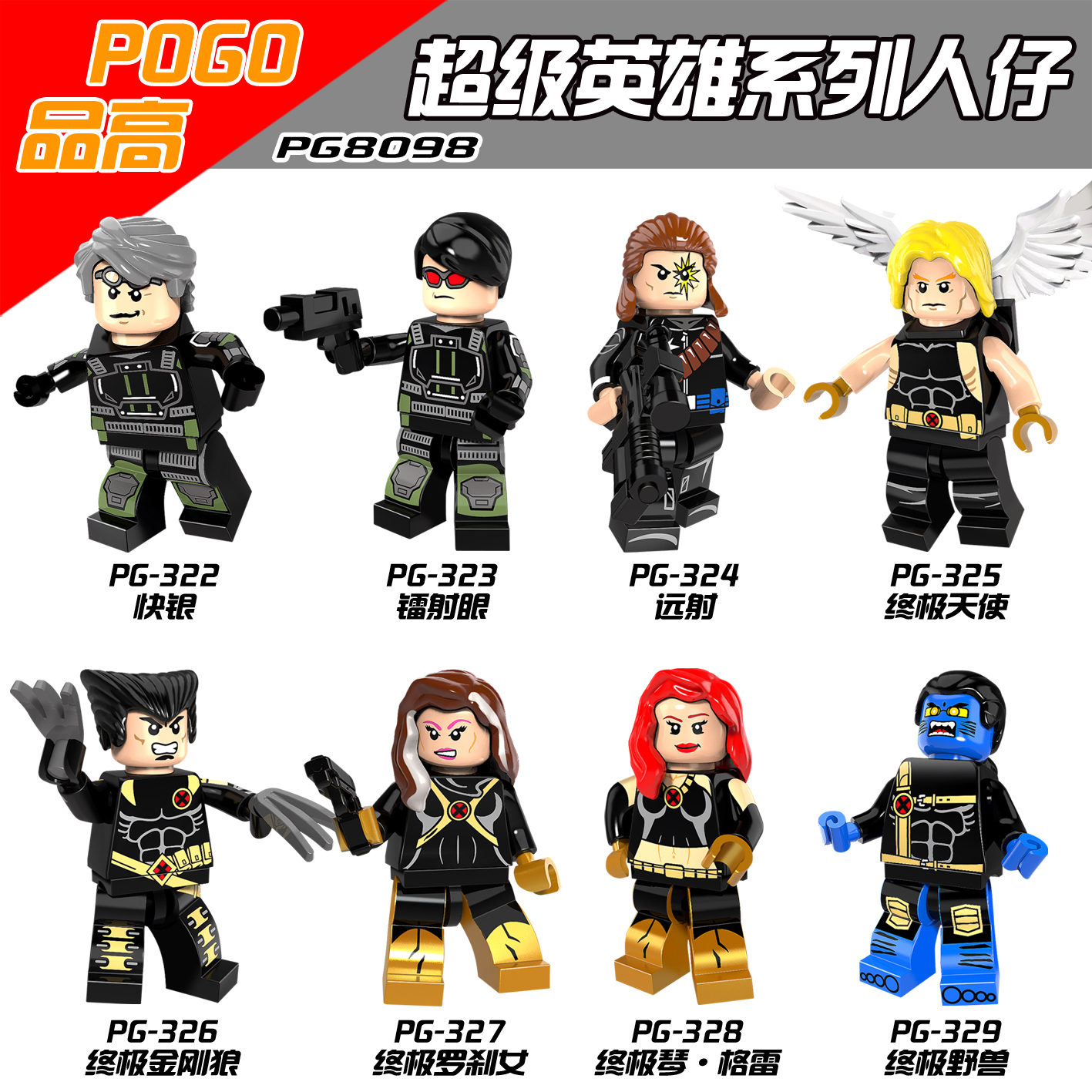 เลโก้จีน POGO.322-329 ชุด Super Heroes (สินค้ามือ 1 ไม่มีกล่อง)