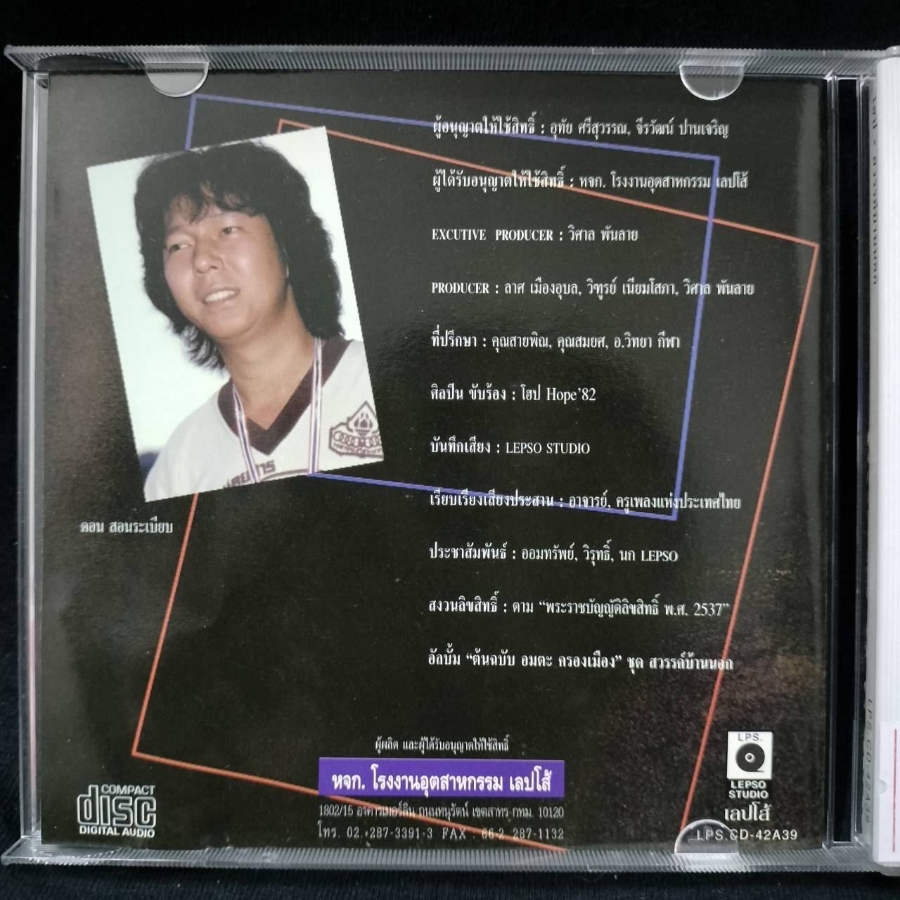 โฮป – สวรรค์บ้านนอก / แผ่นดี