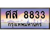 ทะเบียนรถ 8833 - ศส 8833 ผลรวมดี 36 - เลขสวยสำหรับรถคุณ ของพร้อมส่งมอบ