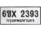 จองทะเบียน 2393 – ทะเบียนรถเลข 2393 หมวดใหม่เลขถูกใจจากกรมขนส่ง