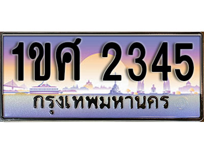 ทะเบียนรถ 2345 - ผลรวมดี 24 – 1ขศ 2345 เลขมงคล ให้โชค จากกรมขนส่ง