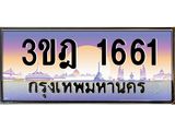 ทะเบียนรถ 1661 เลขประมูล ทะเบียนสวย 3ขฎ 1661 ผลรวมดี 24