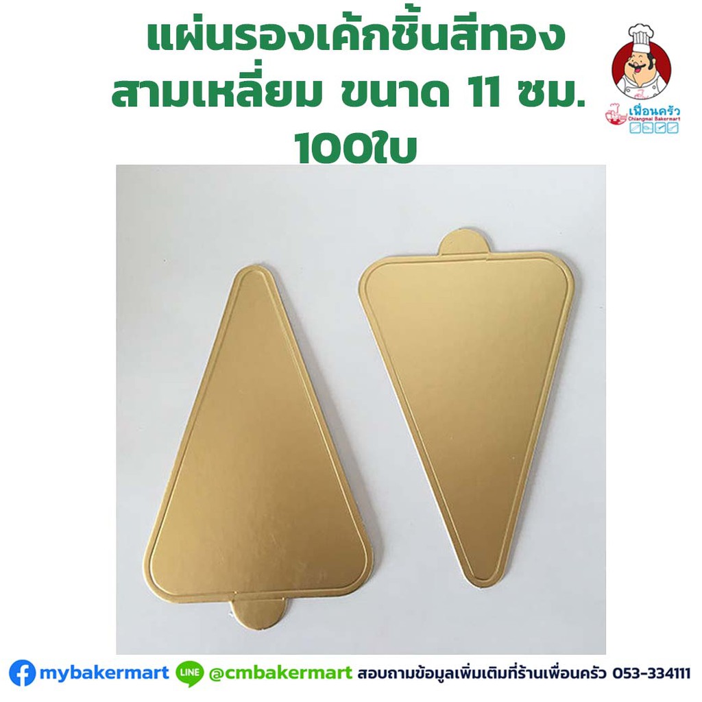 แผ่นรองเค้กชิ้นสามเหลี่ยม ขนาด 11 ซม. 100 ใบ (05-5897)