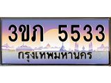 ทะเบียนรถ 5533 - 3ขภ 5533 - เลขมงคล ของพร้อมส่งมอบ จากกรมขนส่ง