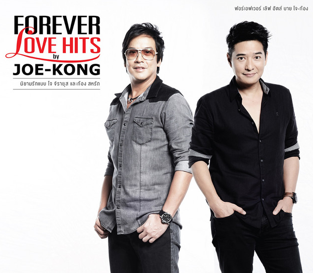 โจ+ก้อง – Forevery Love Hits by Joe-Kong / 2CD / แผ่นดี+แผ่นสวย