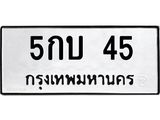 ทะเบียนรถ 45 - 5กบ 45 - เลขที่ใช่สำหรับรถคุณ ของพร้อมส่งมอบ