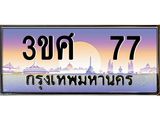 ทะเบียนรถ 77 - ทะเบียนสวย - 3ขศ 77 - เลขมงคลที่ใช่สำหรับรถคุณ ของพร้อมส่งมอบ
