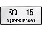 ทะเบียนรถ 15 - จว 15 - เลขสวยสำหรับรถคุณ จากกรมขนส่ง