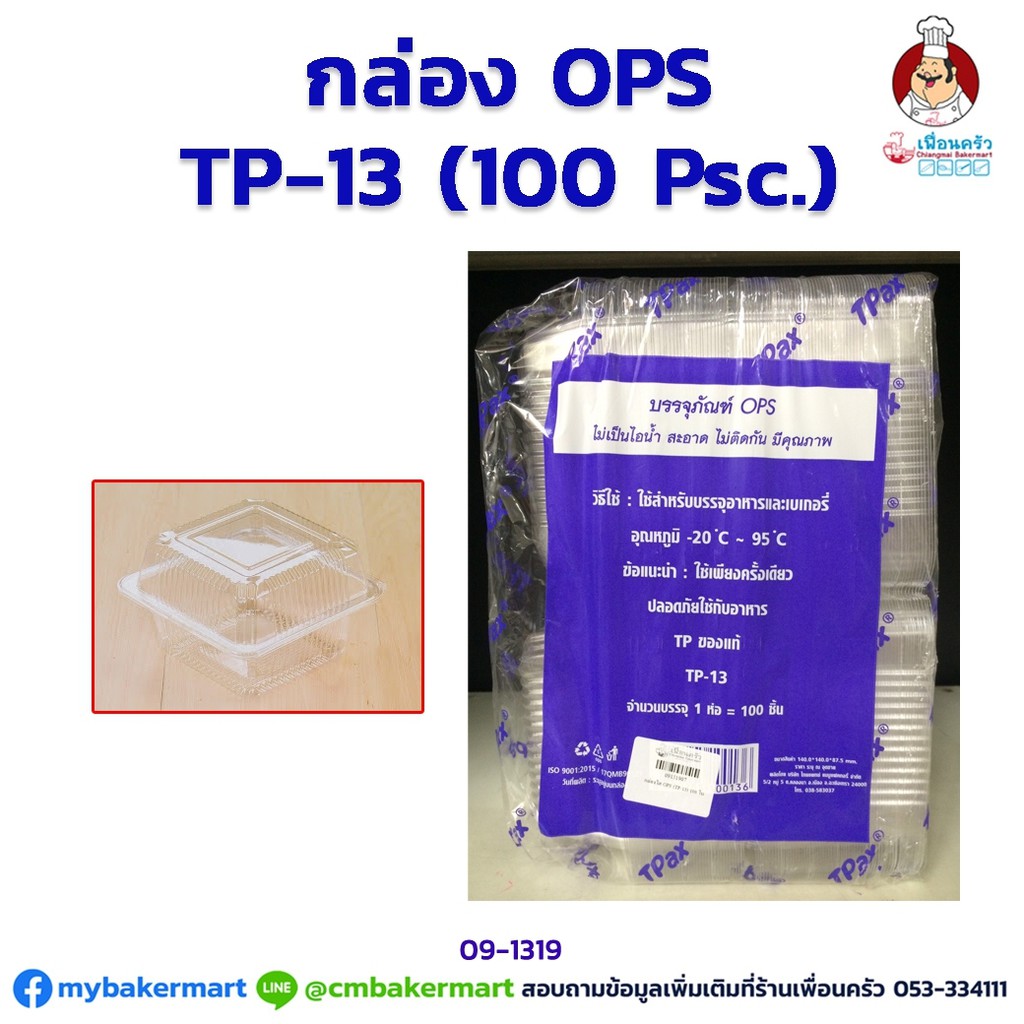 กล่องพลาสติก OPS -TP13 จำนวน 100 ใบ (09-1319)