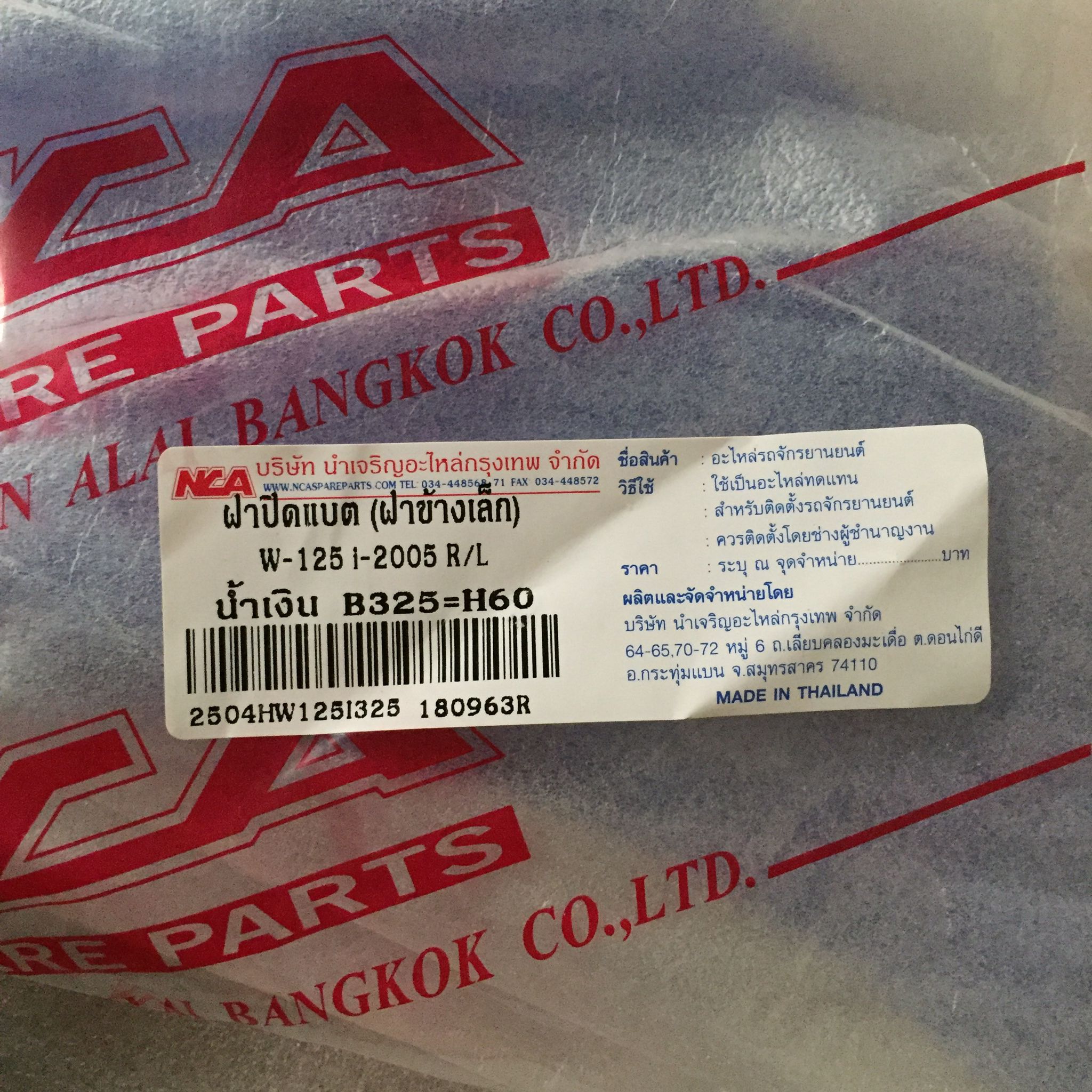 ฝาปิดแบต (ฝาข้างเล็ก) R/L สีน้ำเงิน B325 สำหรับรุ่น WAVE125I ปี 2005 อะไหล่เทียบ NCA (นำเจริญ) 2504HW125I325 รหัสเทียบ : ขวา64370-KPH-700ZD/ ซ้าย64380-KPH-700ZD