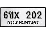 รับจองทะเบียน 202 – ทะเบียนรถเลข 202 หมวดใหม่เลขถูกใจจากกรมขนส่ง