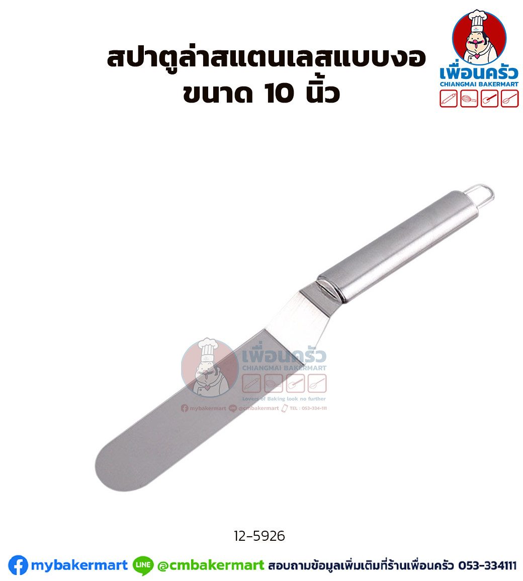 สปาตูลา สแตนเลสแบบงอ ขนาด 10 นิ้ว (12-5926)