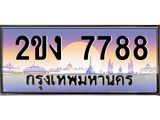 ทะเบียนรถ 7788 - 2ขง 7788 - เลขสวยสำหรับรถคุณ จากกรมขนส่ง