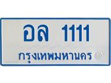ทะเบียนรถ 111 - อล 1111 - เลขสวยสำหรับรถคุณ ของพร้อมส่งมอบ จากกรมขนส่ง