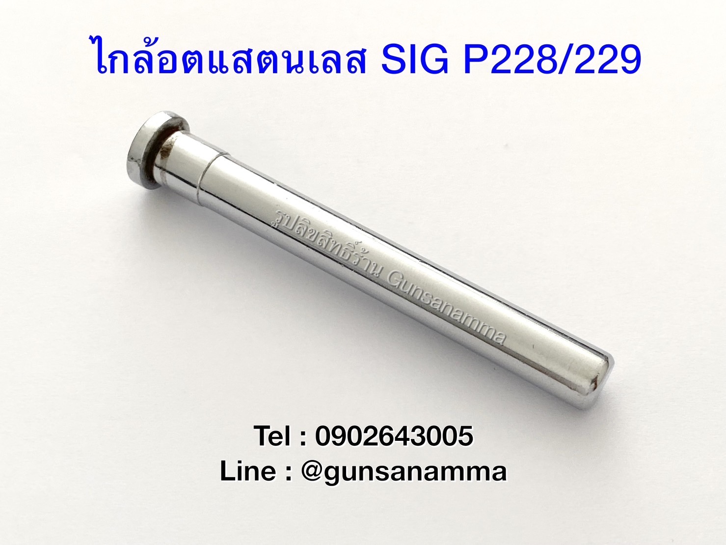 ไกล้อตแสตนเลส SIG SAUER P228/229