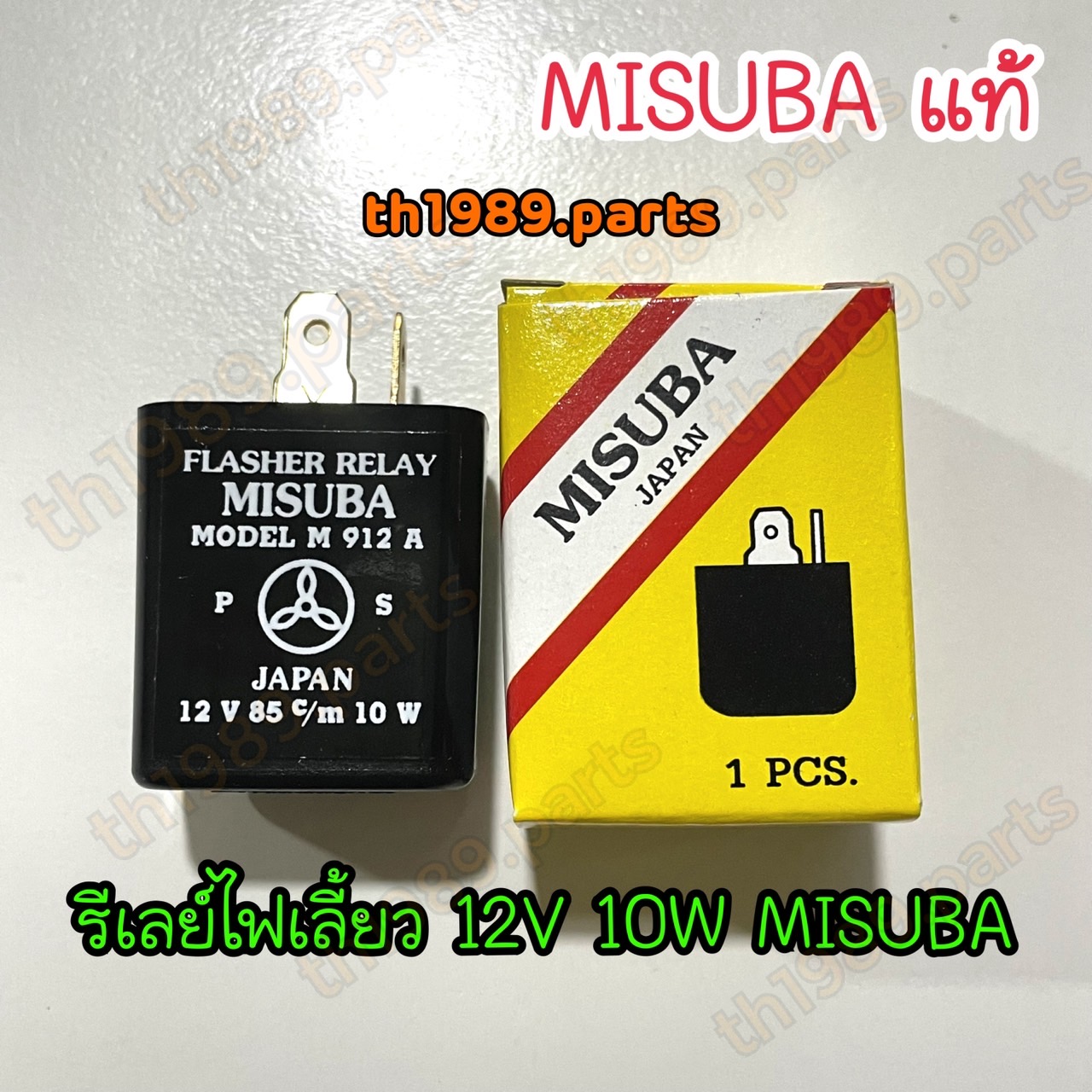 รีเลย์ไฟเลี้ยว 12V 10W ใส่ได้หลายรุ่น แฟลชเชอร์ 12V เหลี่ยม อะไหล่แท้ MISUBA