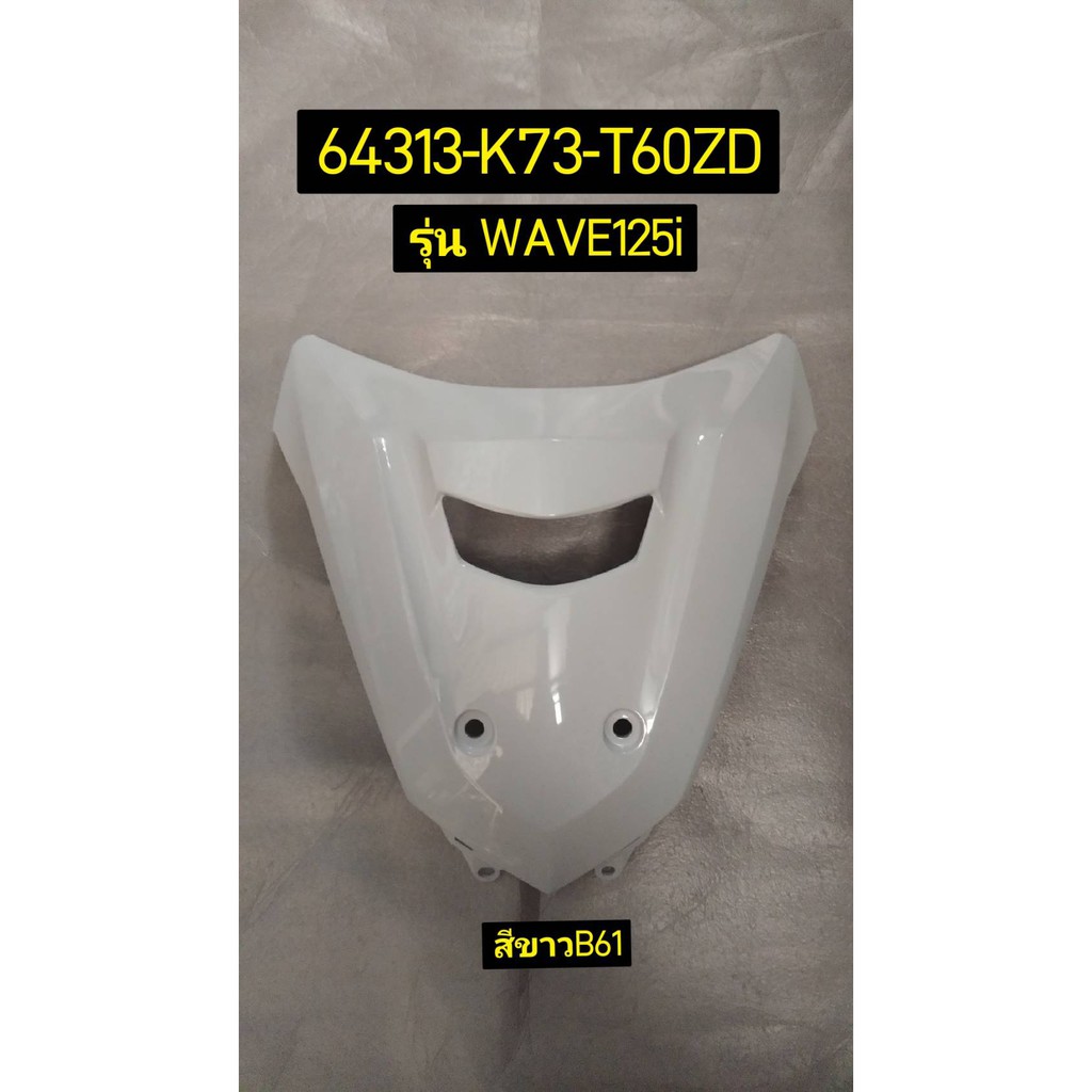 64313-K73-T60ZD ฝาครอบด้านหน้าตัวบน สีขาว NH-B61Pรถสีขาว-แดง WAVE125i 2016-2020 อะไหล่แท้ HONDA