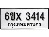 รับจองทะเบียน 3414 – ทะเบียนรถเลข 3414 หมวดใหม่เลขถูกใจจากกรมขนส่ง
