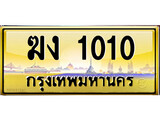 ทะเบียนรถ ฆง 1010 - ทะเบียนสวย ฆง 1010 เลขที่ใช่สำหรับรถคุณ จากกรมขนส่ง