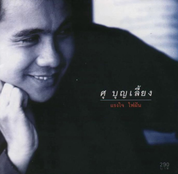 ศุ บุญเลี้ยง – แรงใจ ไฟผัน / มีรอยบ้าง