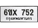 จองทะเบียน 752 – ทะเบียนรถเลข 752 หมวดใหม่เลขถูกใจจากกรมขนส่ง