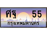 ทะเบียนรถ 55 - ศฐ 55 - เลขที่ใช่สำหรับรถคุณ จากกรมขนส่ง