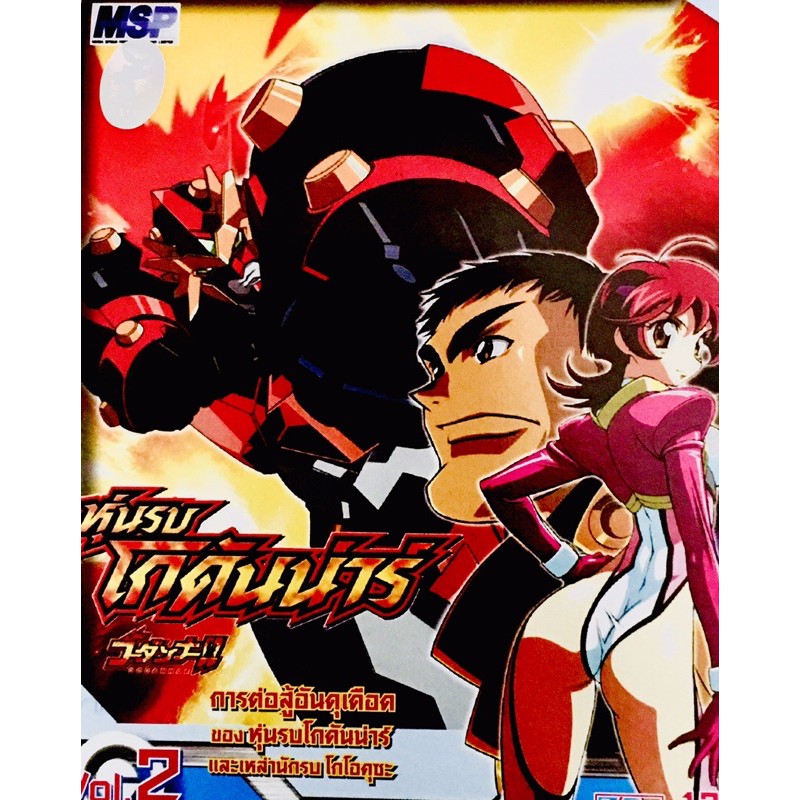 Godanns หุ่นรบโกดันนาร์ Vol.2 (1 แผ่นจบในตอน) Shinkon Gattai Godannar อภินิหารหุ่นรบพลังเพลิง