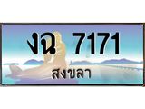 ทะเบียนรถ 7171 - งฉ 7171 ผลรวมดี 23 - เลขมงคล ให้โชค ของพร้อมส่งมอบ จากกรมขนส่ง