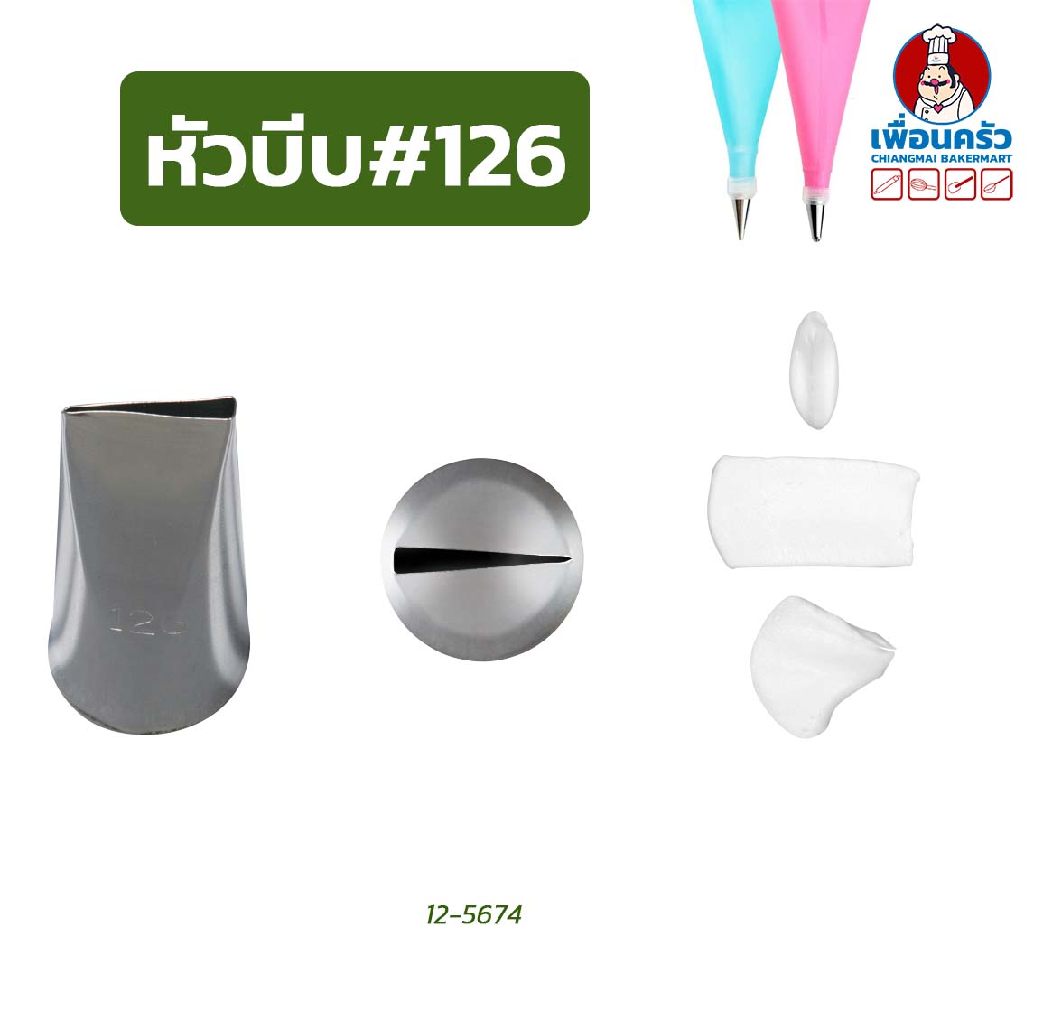 หัวบีบแต่งหน้าเค้กสแตนเลส 1 หัว (เบอร์ 123/ 125/ 126/ 129/ 131 / 134 / 135/ 140)