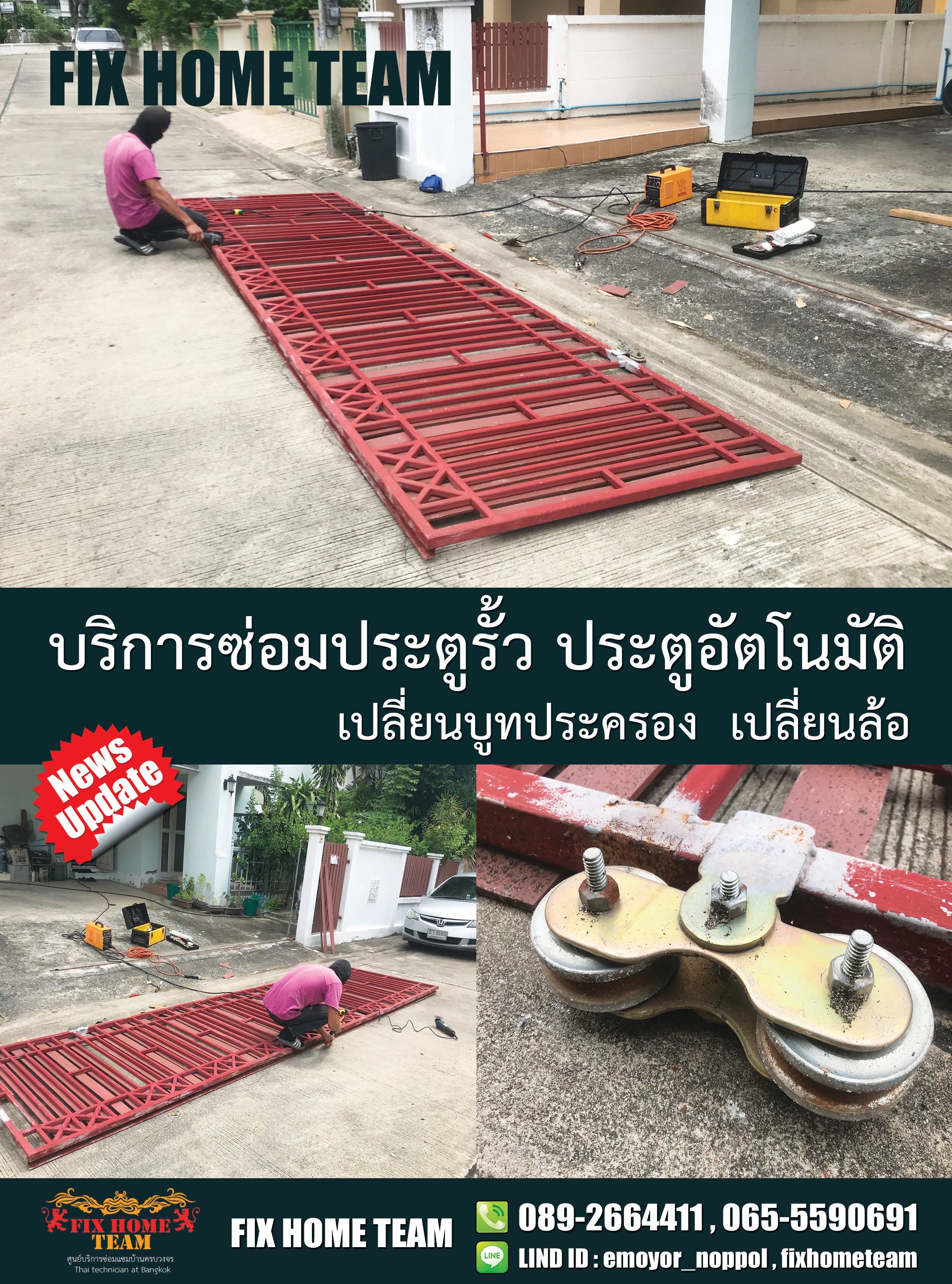 ซ่อมล้อประตูรั้ว ศรีนครินทร์