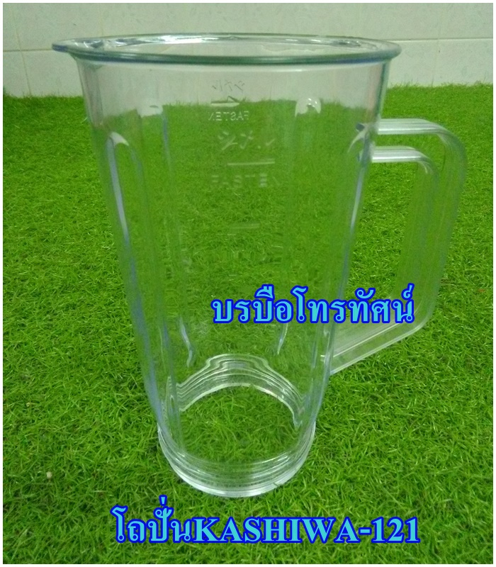 อะไหล่โถปั่นเครื่องปั่นน้ำผลไม้ KASHIWA-121🧚♂️🧚♂️ฐานข้อมูล🧚♂️🧚♂️