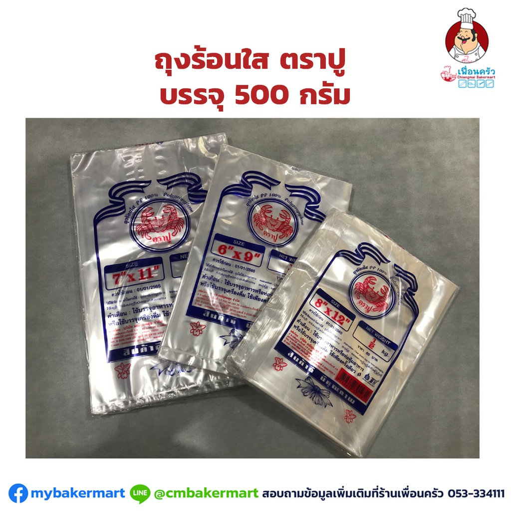 ถุงร้อนใสตราปู หลายไซส์ ขนาดบรรจุ 500 กรัม ยกเว้น 9.5 x 18 บรรจุ 1 กก.