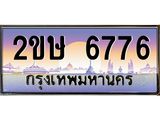 ทะเบียนรถ 6776 - 2ขษ 6776 - เลขสวยสำหรับรถคุณ ของพร้อมส่งมอบ จากกรมขนส่ง
