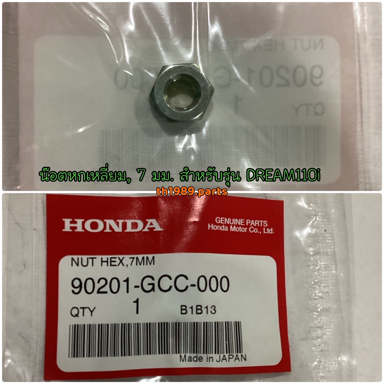 90201-GCC-000 น๊อตหกเหลี่ยม, 7 มม. WAVE110i 2009 , CLICK110 2006 , SCOOPY 2010-2022 อะไหล่แท้ HONDA