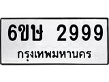 ทะเบียนรถ 2999 - 6ขษ 2999 ผลรวมดี 41 - เลขที่ใช่สำหรับรถคุณ ของพร้อมส่งมอบ