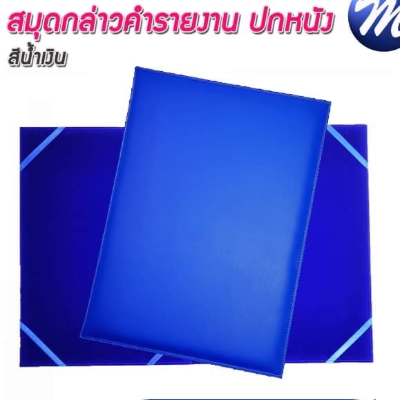 สมุดกล่าวรายงานปกหนัง ปกเรียบ A4 สีน้ำเงิน สัน 1ซม.