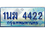 ทะเบียนรถ 4422 - 1นฆ 4422 - เลขมงคล ของพร้อมส่งมอบ จากกรมขนส่ง