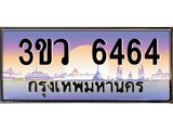 ทะเบียนรถ 6464 - ทะเบียนสวย 3ขว 6464 - เลขที่ใช่สำหรับรถคุณ ของพร้อมส่งมอบ