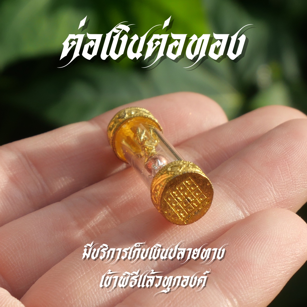 ตระกรุดต่อเงินต่อทอง 3 กษัติย์ มีห่วงเดียว ID1