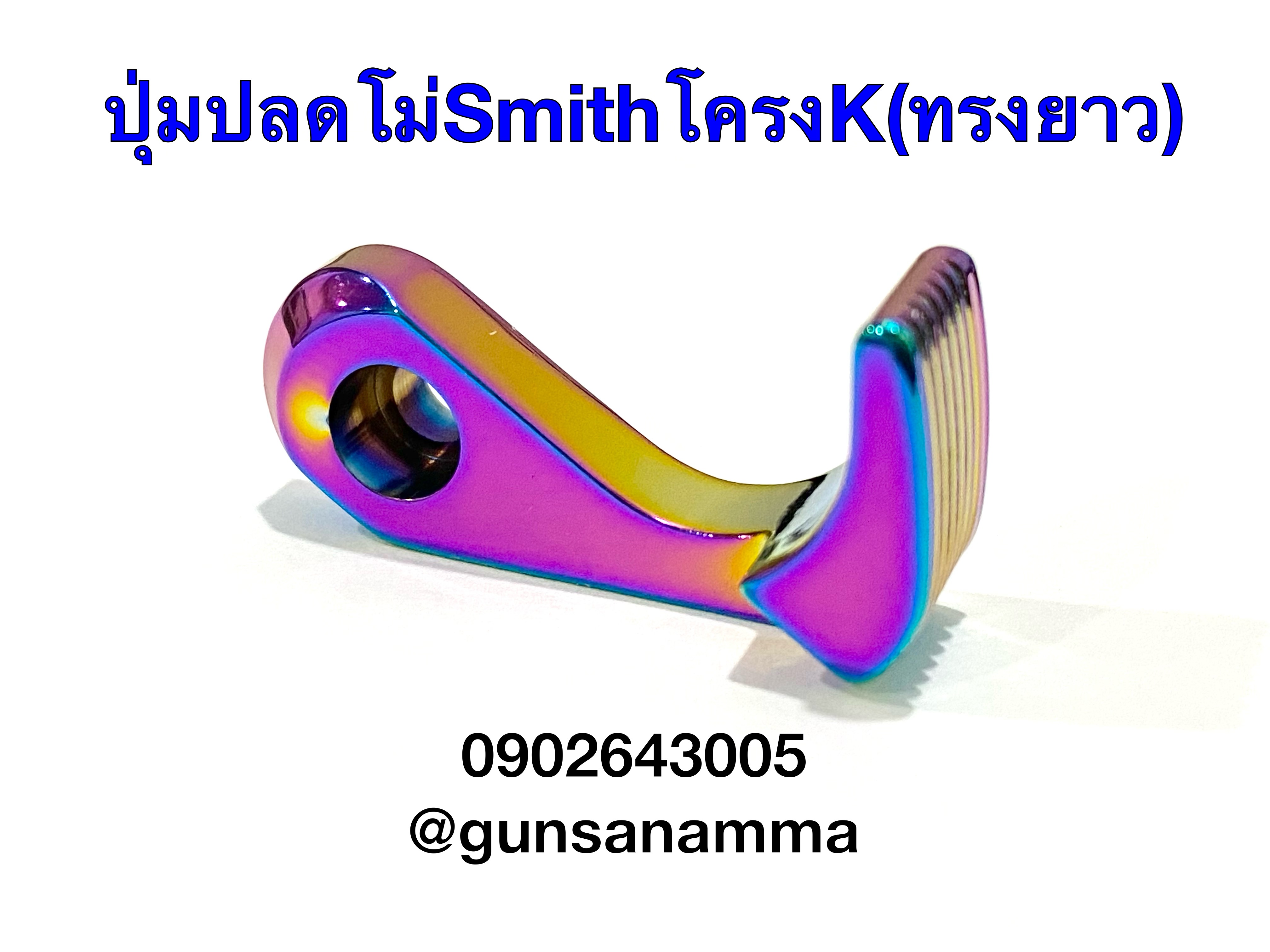 ปุ่มปลดโม่ทรงยาว ลูกโม่Smith โครงK M686