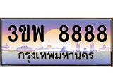 ทะเบียนรถ 8888 - 3ขพ 8888 - เลขเหนือระดับสดุดตา เลขที่ใช่คู่ควรสำหรับรถคุณ