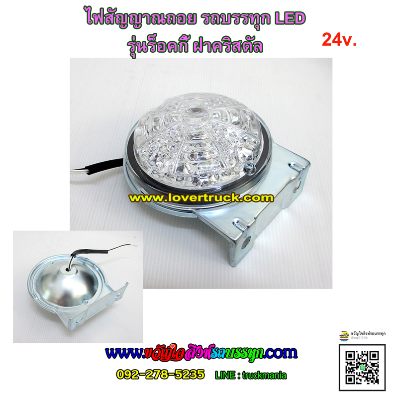 ไฟสัญญาณถอย รถบรรทุก รุ่นร็อคกี้ LED ฝาคริสตัล
