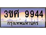 ทะเบียนรถ 9944 - 3ขศ 9944 - เลขสวยสำหรับรถคุณ ของพร้อมส่งมอบ จากกรมขนส่ง