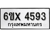 รับจองทะเบียน 4593 – ทะเบียนรถเลข 4593 หมวดใหม่เลขถูกใจจากกรมขนส่ง