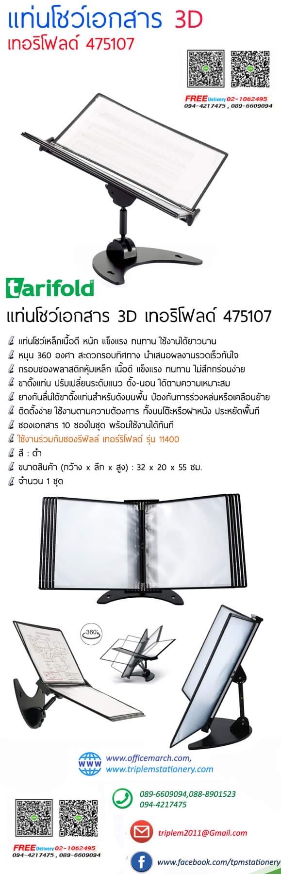 แท่นโชว์เอกสาร 3D เทอริโฟลด์ 475107
