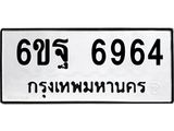 ทะเบียนรถ 6964 - 6ขฐ 6964 ผลรวมดี 42 - เลขที่ใช่สำหรับรถคุณ ของพร้อมส่งมอบ