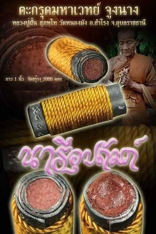 ตะกรุดมหาเวทย์จูงนางนารีอุปถัมภ์ หลวงปู่ฝั้น วัดหนองมัง อุบลราชธานี ปี 2562
