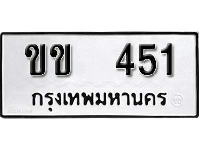เลขทะเบียน 451 ทะเบียนรถผลรวมดี 14 - ขข 451 ทะเบียนมงคล จากกรมขนส่ง