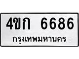 ทะเบียนรถ 6686 - 4ขก 6686 - เลขทะเบียนมงคลที่คู่ควรสำหรับรถคุณ ส่งมอบ จากกรมขนส่ง